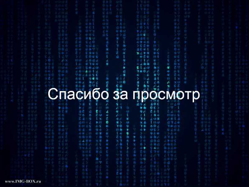 Спасибо за просмотр